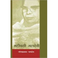 Mahiyasi Mahadevi by Gangaprasad Pandey in Hindi (महिसायी महादेवी)